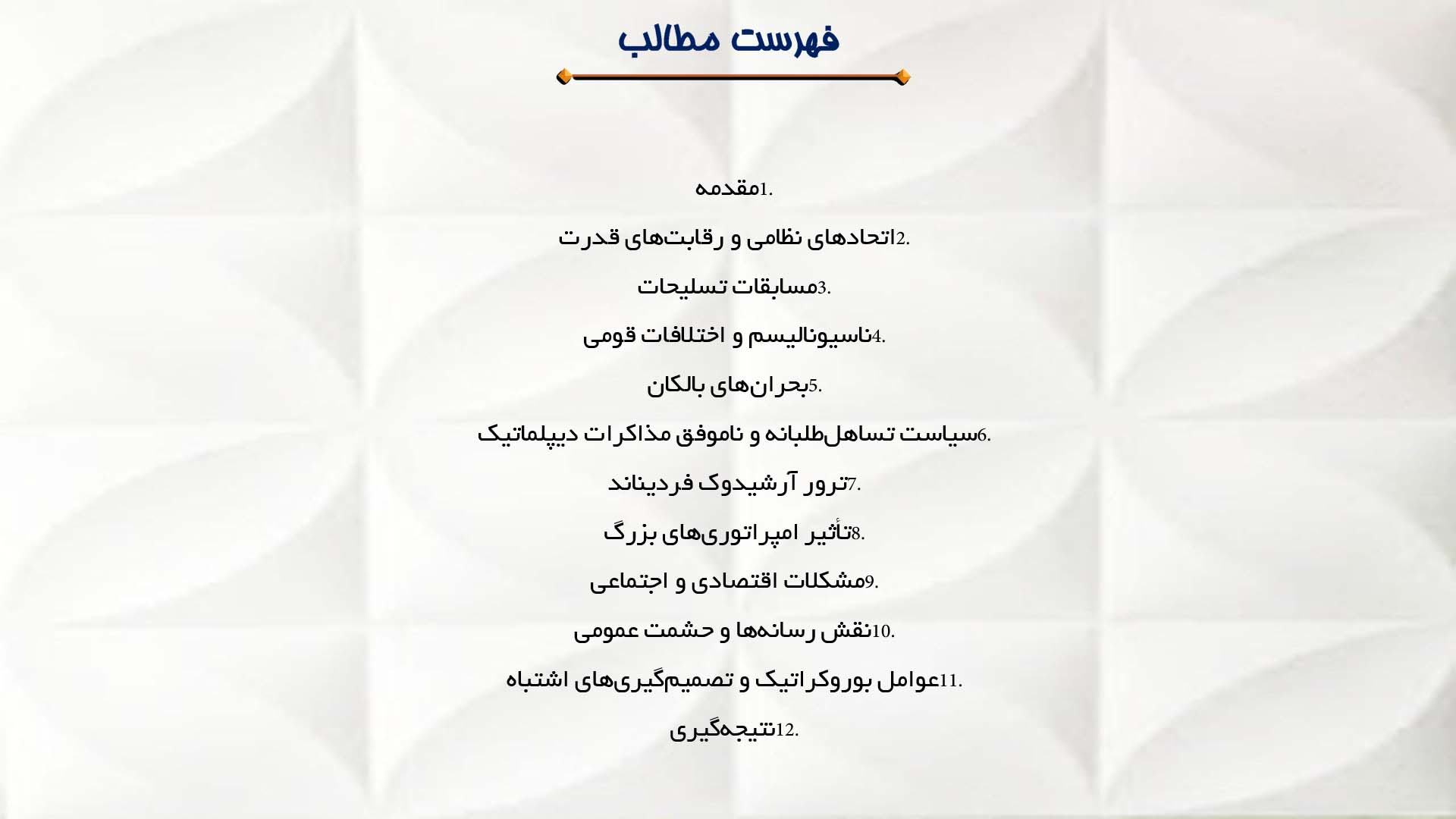 پاورپوینت در مورد علل اصلی وقوع جنگ جهانی اول